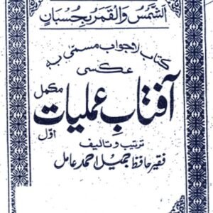 Aftaab-e-Amliyat (Hissa Awwal Ta Soem)