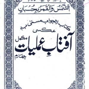 Aftaab-e-Amliyat (Hissa Chaharum Ta Shashum)
