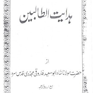 Hidaayat-ul-Taalibeen