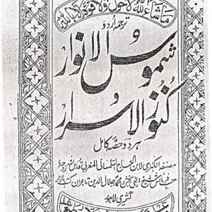 Shumous-un-Nawaar (Awwal wa Dom)