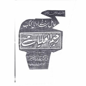 Raheem-ul-Amliyat (Abdul Raheem) Awwal
