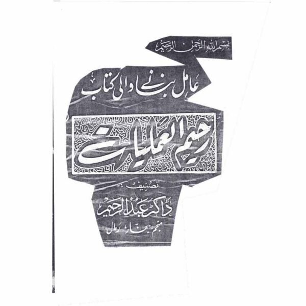 Raheem-ul-Amliyat (Abdul Raheem) Awwal