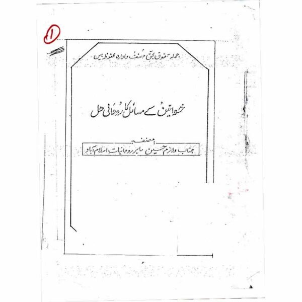 Khawateen Ke Masail Ka Rohani Hal