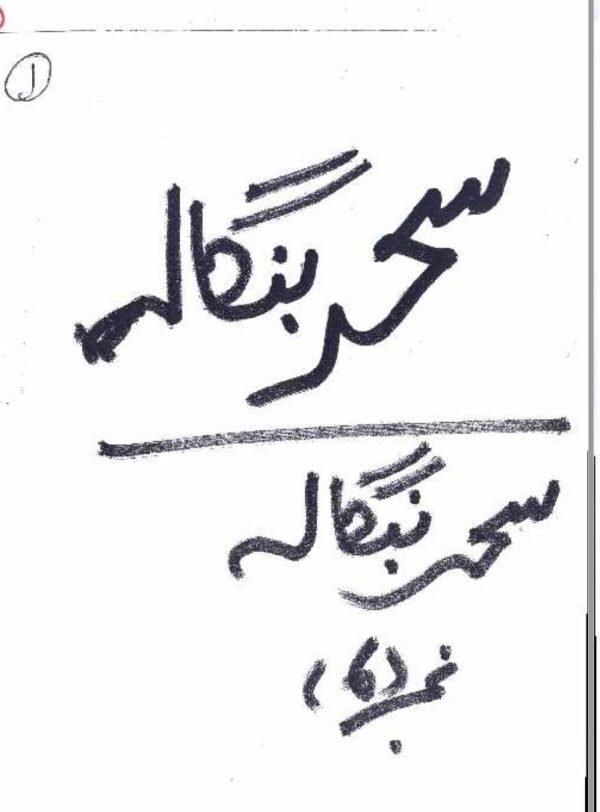 Sehr-e-Bangala