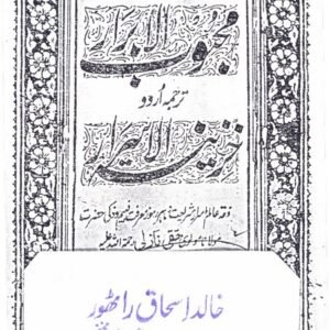 Tarjuma Khazina-tul-Asraar Mahboob-ul-Abrar