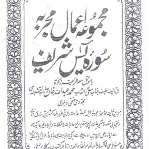 Majmua-e-Amaal-e-Mujarraba Surah Yaseen Shareef Ba Moakkil Tareeqa-e-Zakaat
