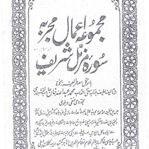 Majmua-e-Amaal-e-Mujarraba Surah Muzzammil Shareef Ba Moakkil Tareeqa-e-Zakaat